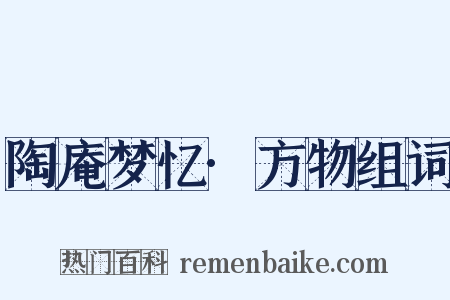 陶庵梦忆·方物组词是什么意思的图片